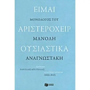 ΕΙΜΑΙ ΑΡΙΣΤΕΡΟΧΕΙΡ ΟΥΣΙΑΣΤΙΚΑ