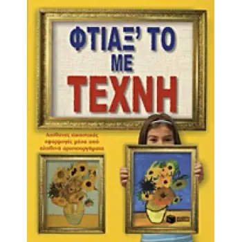 ΒΙΒΛΙΑ ΓΝΩΣΕΩΝ ΚΑΙ ΔΡΑΣΤΗΡΙΟΤΗΤΩΝ ΦΤΙΑΞ’ ΤΟ ΜΕ ΤΕΧΝΗ ΑΠΙΘΑΝΕΣ ΕΙΚΑΣΤΙΚΕΣ ΕΦΑΡΜΟΓΕΣ ΜΕΣΑ ΑΠΟ ΑΛΗΘΙΝΑ ΑΡΙΣΤΟΥΡΓΗΜΑΤΑ