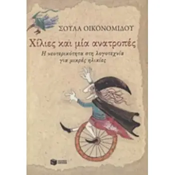 ΧΙΛΙΕΣ ΚΑΙ ΜΙΑ ΑΝΑΤΡΟΠΕΣ