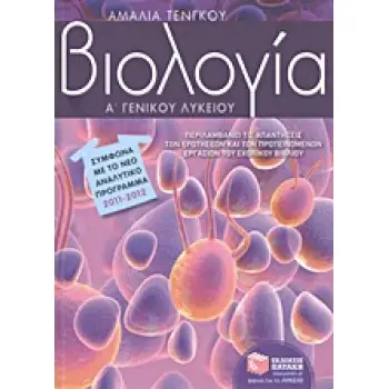 ΒΙΟΛΟΓΙΑ Α΄ ΓΕΝΙΚΟΥ ΛΥΚΕΙΟΥ
