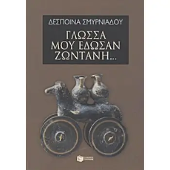 ΓΛΩΣΣΑ ΜΟΥ ΕΔΩΣΑΝ ΖΩΝΤΑΝΗ...