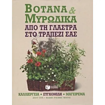 ΒΟΤΑΝΑ ΚΑΙ ΜΥΡΩΔΙΚΑ ΑΠΟ ΤΗ ΓΛΑΣΤΡΑ ΣΤΟ ΤΡΑΠΕΖΙ ΣΑΣ: ΚΑΛΛΙΕΡΓΕΙΑ, ΣΥΓΚΟΜΙΔΗ, ΜΑΓΕΙΡΕΜΑ ΠΡΑΚΤΙΚΟΙ ΟΔΗΓΟΙ