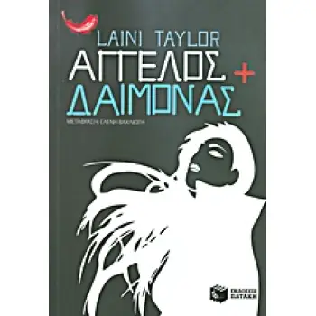 ΑΓΓΕΛΟΣ ΚΑΙ ΔΑΙΜΟΝΑΣ