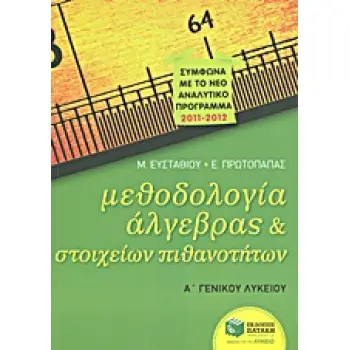 ΜΕΘΟΔΟΛΟΓΙΑ ΑΛΓΕΒΡΑΣ ΚΑΙ ΣΤΟΙΧΕΙΩΝ ΠΙΘΑΝΟΤΗΤΩΝ Α΄ΓΕΝΙΚΟΥ ΛΥΚΕΙΟΥ