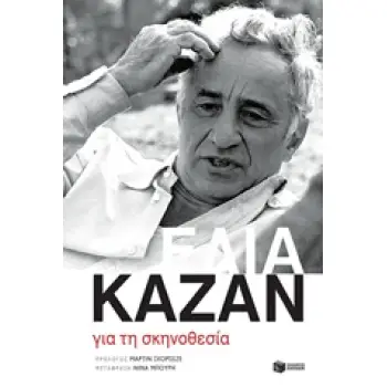 ΓΙΑ ΤΗ ΣΚΗΝΟΘΕΣΙΑ