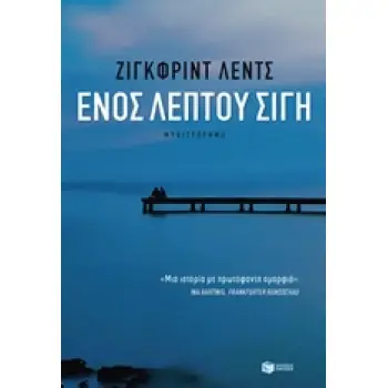 ΕΝΟΣ ΛΕΠΤΟΥ ΣΙΓΗ