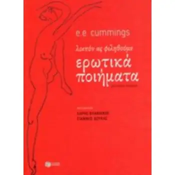 ΕΡΩΤΙΚΑ ΠΟΙΗΜΑΤΑ ΛΟΙΠΟΝ ΑΣ ΦΙΛΗΘΟΥΜΕ 2Η ΕΚΔΟΣΗ