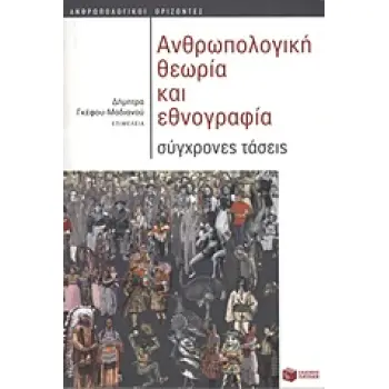 ΑΝΘΡΩΠΟΛΟΓΙΚΗ ΘΕΩΡΙΑ ΚΑΙ ΕΘΝΟΓΡΑΦΙΑ ΣΥΓΧΡΟΝΕΣ ΤΑΣΕΙΣ ΘΕΩΡΗΤΙΚΕΣ ΕΠΙΣΤΗΜΕΣ: ΑΝΘΡΩΠΟΛΟΓΙΑ