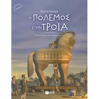 Ο ΠΟΛΕΜΟΣ ΣΤΗΝ ΤΡΟΙΑ