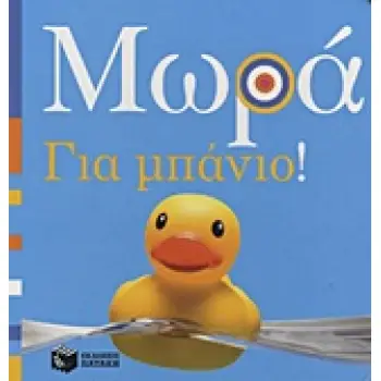 ΒΙΒΛΙΑ ΑΠΟ ΧΑΡΤΟΝΙ ΜΩΡΑ: ΓΙΑ ΜΠΑΝΙΟ!