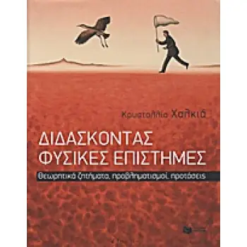 ΔΙΔΑΣΚΟΝΤΑΣ ΦΥΣΙΚΕΣ ΕΠΙΣΤΗΜΕΣ ΘΕΩΡΗΤΙΚΑ ΖΗΤΗΜΑΤΑ, ΠΡΟΒΛΗΜΑΤΙΣΜΟΙ, ΠΡΟΤΑΣΕΙΣ ΘΕΩΡΗΤΙΚΕΣ ΕΠΙΣΤΗΜΕΣ: ΠΑΙΔΑΓΩΓΙΚΑ