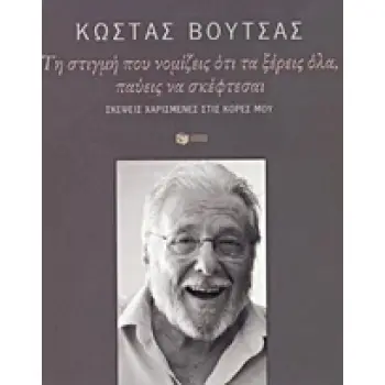 ΤΗ ΣΤΙΓΜΗ ΠΟΥ ΝΟΜΙΖΕΙΣ ΠΩΣ ΤΑ ΞΕΡΕΙΣ ΟΛΑ, ΠΑΥΕΙΣ ΝΑ ΣΚΕΦΤΕΣΑΙ ΣΚΕΨΕΙΣ ΧΑΡΙΣΜΕΝΕΣ ΣΤΙΣ ΚΟΡΕΣ ΜΟΥ ΒΙΒΛΙΑ - ΔΩΡΑ