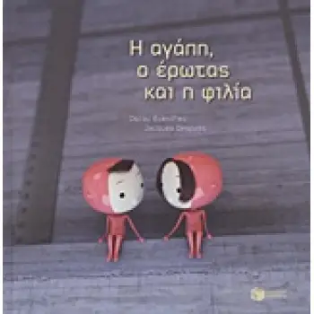 Η ΑΓΑΠΗ, Ο ΕΡΩΤΑΣ ΚΑΙ Η ΦΙΛΙΑ