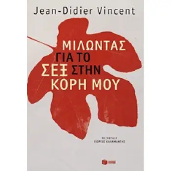 ΜΙΛΩΝΤΑΣ ΓΙΑ... ΜΙΛΩΝΤΑΣ ΓΙΑ ΤΟ ΣΕΞ ΣΤΗΝ ΚΟΡΗ ΜΟΥ