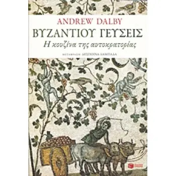 ΒΥΖΑΝΤΙΝΗ ΙΣΤΟΡΙΑ ΒΥΖΑΝΤΙΟΥ ΓΕΥΣΕΙΣ Η ΚΟΥΖΙΝΑ ΤΗΣ ΑΥΤΟΚΡΑΤΟΡΙΑΣ