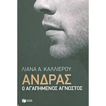 ΑΝΔΡΑΣ Ο ΑΓΑΠΗΜΕΝΟΣ ΑΓΝΩΣΤΟΣ ΠΡΑΚΤΙΚΟΙ ΟΔΗΓΟΙ