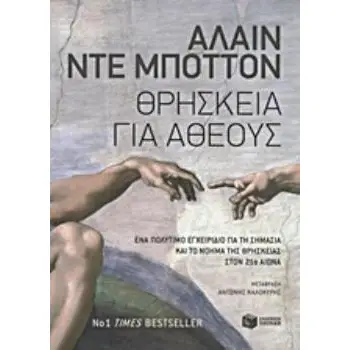 ΘΡΗΣΚΕΙΑ ΓΙΑ ΑΘΕΟΥΣ ΘΡΗΣΚΕΙΑ ΓΙΑ ΑΘΕΟΥΣ