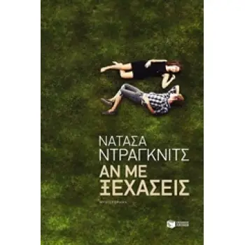 ΑΝ ΜΕ ΞΕΧΑΣΕΙΣ