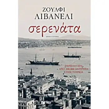 ΣΕΡΕΝΑΤΑ