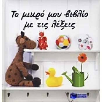 ΒΙΒΛΙΑ ΓΝΩΣΕΩΝ ΚΑΙ ΔΡΑΣΤΗΡΙΟΤΗΤΩΝ ΤΟ ΜΙΚΡΟ ΜΟΥ ΒΙΒΛΙΟ ΜΕ ΤΙΣ ΛΕΞΕΙΣ