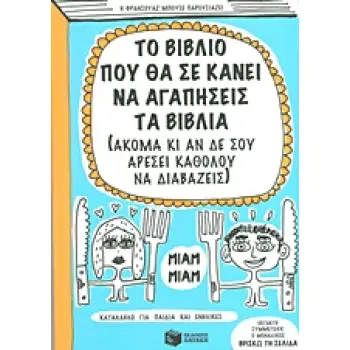 ΤΟ ΒΙΒΛΙΟ ΠΟΥ ΘΑ ΣΕ ΚΑΝΕΙ ΝΑ ΑΓΑΠΗΣΕΙΣ ΤΑ ΒΙΒΛΙΑ (ΑΚΟΜΑ ΚΙ ΑΝ ΔΕ ΣΟΥ ΑΡΕΣΕΙ ΚΑΘΟΛΟΥ ΝΑ ΔΙΑΒΑΖΕΙΣ) 2Η ΕΚΔΟΣΗ