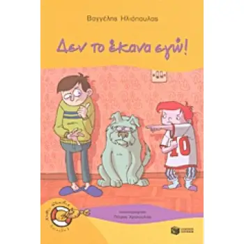 ΚΑΒΟΥΡΑΚΙΑ 12: ΔΕΝ ΤΟ ΕΚΑΝΑ ΕΓΩ!