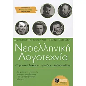 ΝΕΟΕΛΛΗΝΙΚΗ ΛΟΓΟΤΕΧΝΙΑ Α΄ ΓΕΝΙΚΟΥ ΛΥΚΕΙΟΥ
