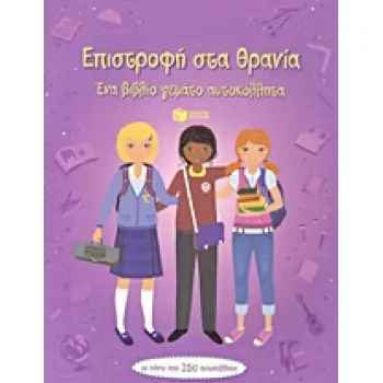 ΒΙΒΛΙΑ ΜΕ ΑΥΤΟΚΟΛΛΗΤΑ ΕΠΙΣΤΡΟΦΗ ΣΤΑ ΘΡΑΝΙΑ ΕΝΑ ΒΙΒΛΙΟ ΓΕΜΑΤΟ ΑΥΤΟΚΟΛΛΗΤΑ