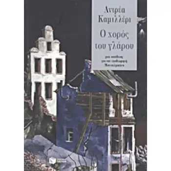 O ΧΟΡΟΣ ΤΟΥ ΓΛΑΡΟΥ