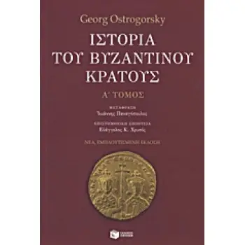 ΙΣΤΟΡΙΑ ΤΟΥ ΒΥΖΑΝΤΙΝΟΥ ΚΡΑΤΟΥΣ Α' ΤΟΜΟΣ