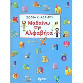 ΜΑΘΑΙΝΩ ΤΗΝ ΑΛΦΑΒΗΤΑ
