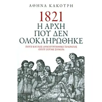 1821 Η ΑΡΧΗ ΠΟΥ ΔΕΝ ΟΛΟΚΛΗΡΩΘΗΚΕ ΠΟΤΕ ΚΑΙ ΠΩΣ ΔΗΜΙΟΥΡΓΗΘΗΚΕ ΤΟ ΚΡΑΤΟΣ ΟΠΟΥ ΖΟΥΜΕ ΣΗΜΕΡΑ
