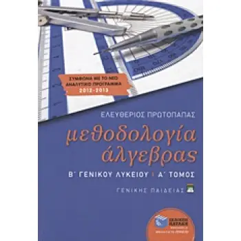 ΜΕΘΟΔΟΛΟΓΙΑ ΑΛΓΕΒΡΑΣ Β΄ ΓΕΝΙΚΟΥ ΛΥΚΕΙΟΥ Α' ΤΟΜΟΣ