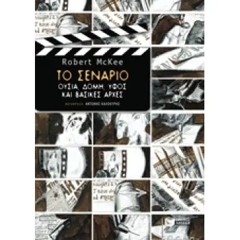 ΤΟ ΣΕΝΑΡΙΟ: ΟΥΣΙΑ, ΔΟΜΗ, ΥΦΟΣ ΚΑΙ ΒΑΣΙΚΕΣ ΑΡΧΕΣ
