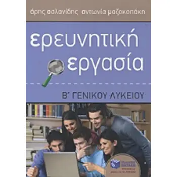 ΕΡΕΥΝΗΤΙΚΗ ΕΡΓΑΣΙΑ Β΄ ΓΕΝΙΚΟΥ ΛΥΚΕΙΟΥ