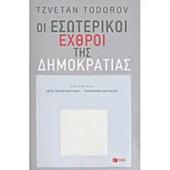 ΟΙ ΕΣΩΤΕΡΙΚΟΙ ΕΧΘΡΟΙ ΤΗΣ ΔΗΜΟΚΡΑΤΙΑΣ