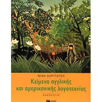 ΚΕΙΜΕΝΑ ΑΓΓΛΙΚΗΣ ΚΑΙ ΑΜΕΡΙΚΑΝΙΚΗΣ ΛΟΓΟΤΕΧΝΙΑΣ (ΑΝΘΟΛΟΓΙΟ)