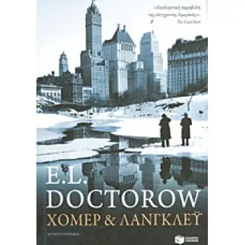 ΧΟΜΕΡ ΚΑΙ ΛΑΝΓΚΛΕΥ