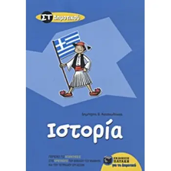 ΙΣΤΟΡΙΑ ΣΤ΄ ΔΗΜΟΤΙΚΟΥ