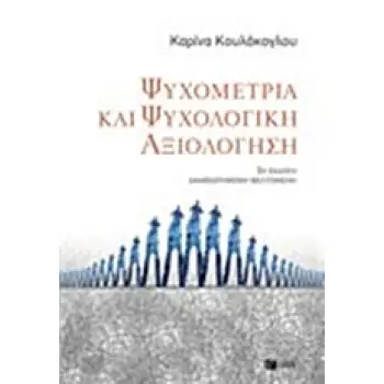 ΨΥΧΟΜΕΤΡΙΑ ΚΑΙ ΨΥΧΟΛΟΓΙΚΗ ΑΞΙΟΛΟΓΗΣΗ