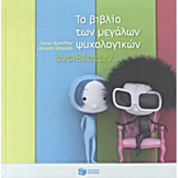 ΤΟ ΒΙΒΛΙΟ ΤΩΝ ΜΕΓΑΛΩΝ ΨΥΧΟΛΟΓΙΚΩΝ ΑΝΤΙΘΕΣΕΩΝ