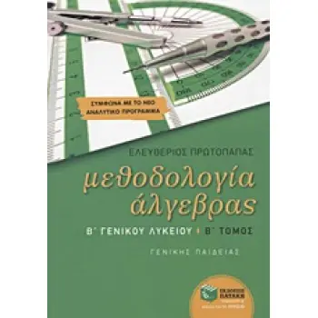 ΜΕΘΟΔΟΛΟΓΙΑ ΑΛΓΕΒΡΑΣ Β΄ ΓΕΝΙΚΟΥ ΛΥΚΕΙΟΥ Β' ΤΟΜΟΣ