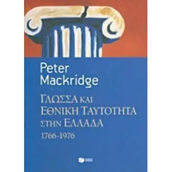 ΓΛΩΣΣΑ ΚΑΙ ΕΘΝΙΚΗ ΤΑΥΤΟΤΗΤΑ ΣΤΗΝ ΕΛΛΑΔΑ, 1766-1976
