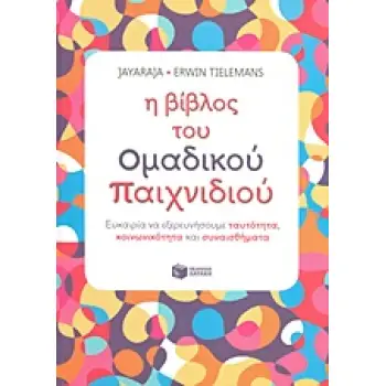 Η ΒΙΒΛΟΣ ΤΟΥ ΟΜΑΔΙΚΟΥ ΠΑΙΧΝΙΔΙΟΥ: ΕΥΚΑΙΡΙΑ ΝΑ ΕΞΕΡΕΥΝΗΣΟΥΜΕ ΤΑΥΤΟΤΗΤΑ, ΚΟΙΝΩΝΙΚΟΤΗΤΑ ΚΑΙ ΣΥΝΑΙΣΘΗΜΑΤ Η ΒΙΒΛΟΣ ΤΟΥ ΟΜΑΔΙΚΟΥ ΠΑΙΧΝΙΔΙΟΥ: ΕΥΚΑΙΡΙΑ ΝΑ ΕΞΕΡΕΥΝΗΣΟΥΜΕ ΤΑΥΤΟΤΗΤΑ, ΚΟΙΝΩΝΙΚΟΤΗΤΑ ΚΑΙ ΣΥΝΑΙΣΘΗΜΑΤ