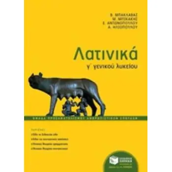 ΛΑΤΙΝΙΚΑ Γ΄ ΓΕΝΙΚΟΥ ΛΥΚΕΙΟΥ, ΟΜΑΔΑΣ ΠΡΟΣΑΝΑΤΟΛΙΣΜΟΥ ΑΝΘΡΩΠΙΣΤΙΚΩΝ ΣΠΟΥΔΩΝ