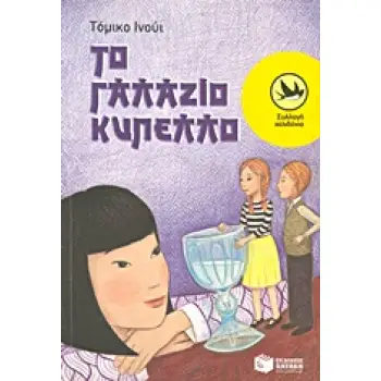 ΧΕΛΙΔΟΝΙΑ 186: ΤΟ ΓΑΛΑΖΙΟ ΚΥΠΕΛΛΟ