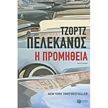 Η ΠΡΟΜΗΘΕΙΑ