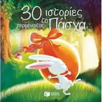 30 ΙΣΤΟΡΙΕΣ ΠΕΡΙΜΕΝΟΝΤΑΣ ΤΟ ΠΑΣΧΑ