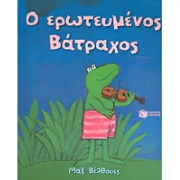 Ο ΕΡΩΤΕΥΜΕΝΟΣ ΒΑΤΡΑΧΟΣ