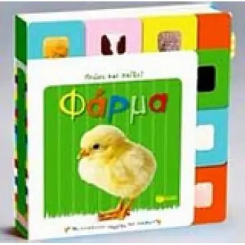 ΒΙΒΛΙΑ ΑΠΟ ΧΑΡΤΟΝΙ ΦΑΡΜΑ